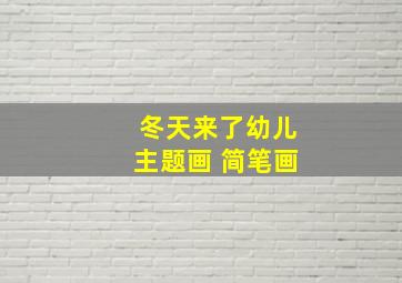 冬天来了幼儿主题画 简笔画